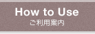 ご利用案内