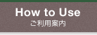 ご利用案内